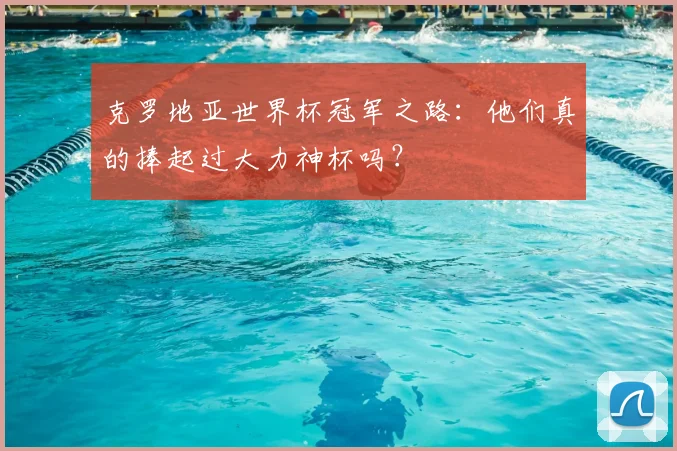 克罗地亚世界杯冠军之路：他们真的捧起过大力神杯吗？
