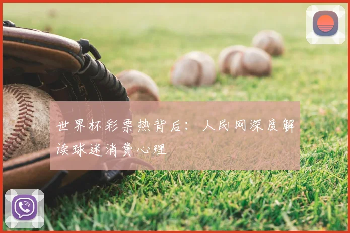 世界杯彩票热背后:人民网深度解读球迷消费心理