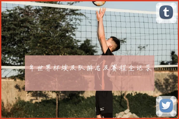 年世界杯埃及队排名及赛程全记录