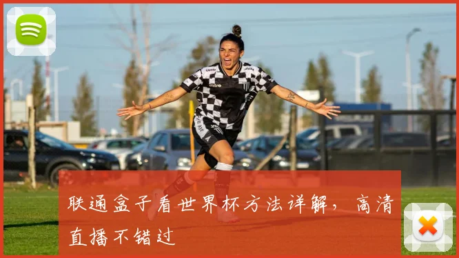 联通盒子看世界杯方法详解，高清直播不错过