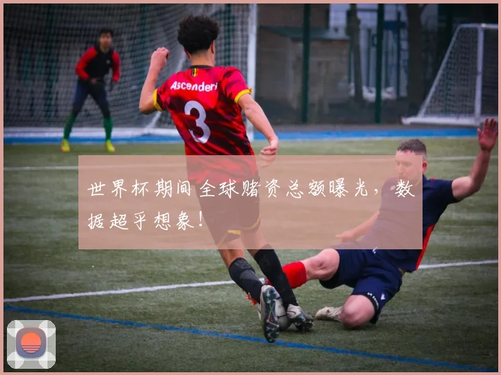 世界杯期间全球赌资总额曝光，数据超乎想象！