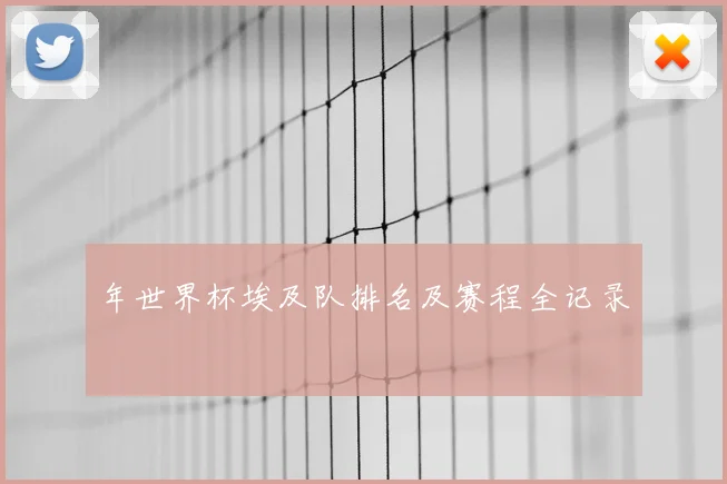 年世界杯埃及队排名及赛程全记录