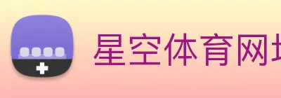 星空体育网址入口 logo